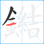 鐑笔顺分解图片4