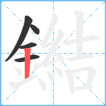 鐑笔顺分解图片5