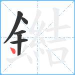 鐑笔顺分解图片6