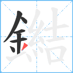 鐑笔顺分解图片7