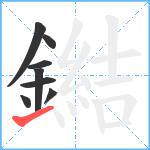 鐑笔顺分解图片8