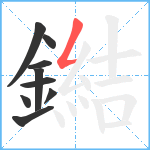 鐑笔顺分解图片9