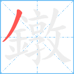 鐓笔顺分解图片1