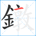 鐓笔顺分解图片10