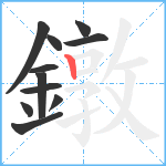 鐓笔顺分解图片11