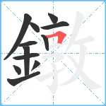 鐓笔顺分解图片12