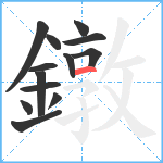 鐓笔顺分解图片13