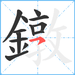 鐓笔顺分解图片14