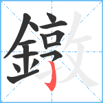 鐓笔顺分解图片15