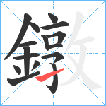 鐓笔顺分解图片16