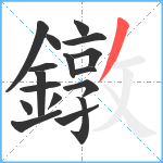 鐓笔顺分解图片17