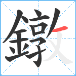 鐓笔顺分解图片18