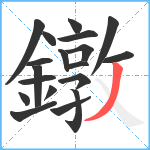 鐓笔顺分解图片19