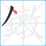 鐓笔顺分解图片2