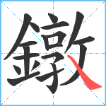 鐓笔顺分解图片20