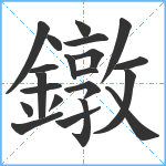 鐓笔顺分解图片21