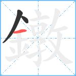 鐓笔顺分解图片3