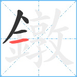 鐓笔顺分解图片4