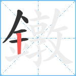 鐓笔顺分解图片5