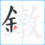 鐓笔顺分解图片7