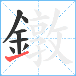 鐓笔顺分解图片8