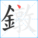 鐓笔顺分解图片9