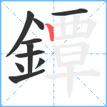 鐔笔顺分解图片10