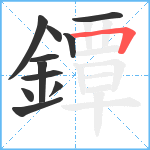 鐔笔顺分解图片11