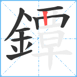 鐔笔顺分解图片12