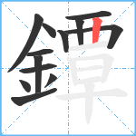 鐔笔顺分解图片13