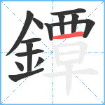 鐔笔顺分解图片14