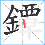 鐔笔顺分解图片15