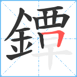 鐔笔顺分解图片16