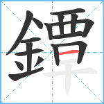 鐔笔顺分解图片17