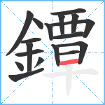 鐔笔顺分解图片18