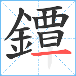 鐔笔顺分解图片19