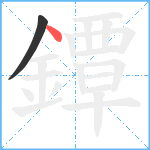 鐔笔顺分解图片2