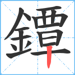 鐔笔顺分解图片20