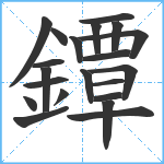 鐔笔顺分解图片21