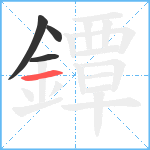 鐔笔顺分解图片4