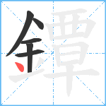 鐔笔顺分解图片6