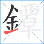 鐔笔顺分解图片8