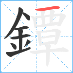 鐔笔顺分解图片9