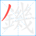 鐖笔顺分解图片1