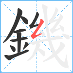 鐖笔顺分解图片10