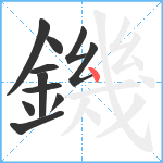 鐖笔顺分解图片11