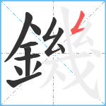 鐖笔顺分解图片12