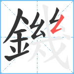 鐖笔顺分解图片13