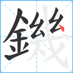 鐖笔顺分解图片14