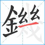 鐖笔顺分解图片15